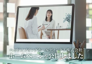 ホームページ公開およびホールディングス化のお知らせ
