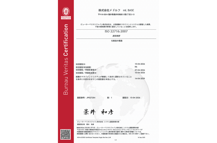 グループ製造拠点「mL BASE」における国際規格「ISO22716（化粧品GMP）」認証取得のお知らせ